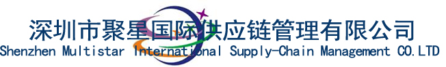 深圳市聚星國(guó)際供應(yīng)鏈管理有限公司